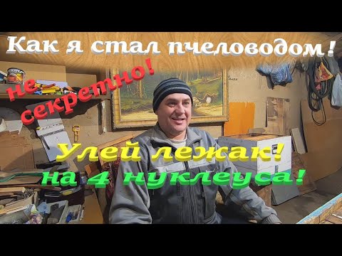 Видео: Начинаем ПАСЕКУ с НУЛЯ как СТАТЬ ПЧЕЛОВОДОМ! Улей лежак на 4 отсека для отводков и запасных маток..!