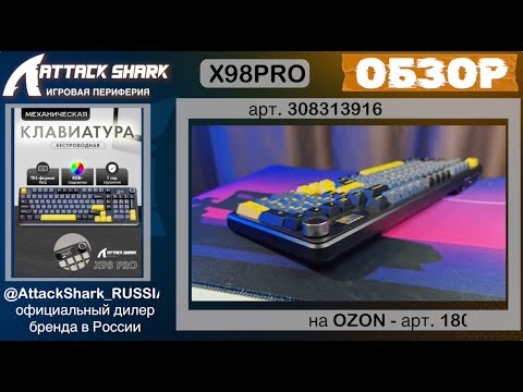 Видео: ATTACK SHARK X98PRO ОБЗОР | МЕХАНИЧЕСКАЯ КЛАВИАТУРА | GAMING KEYBOARD