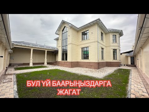 Видео: УЙ САТЫЛАТ АРЧА БЕШИК БИШКЕК 2024