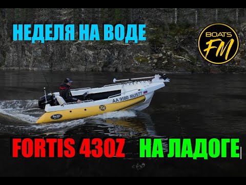 Видео: В отпуск на Ладогу с Fortis 430Z. Лучший  румпельный комплект под рыбалку! Самый полный обзор.