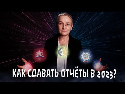 Видео: Как сдавать отчёты в 2023? Работа с МЧД для сдачи отчётов