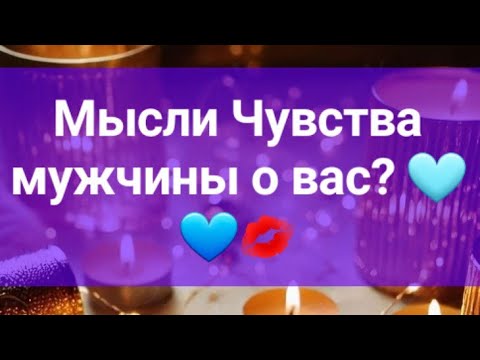 Видео: 🔥Мысли...чувства... мужчины,♥️🩵💚 сегодняшний день о вас?# таролог #таро #онлайгадание #гадание 