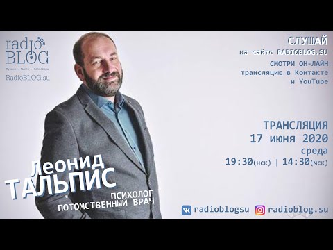 Видео: Гость студии Леонид ТАЛЬПИС