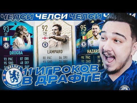 Видео: 11 ИГРОКОВ ЧЕЛСИ В ДРАФТЕ | ФУТ ДРАФТ FIFA 20