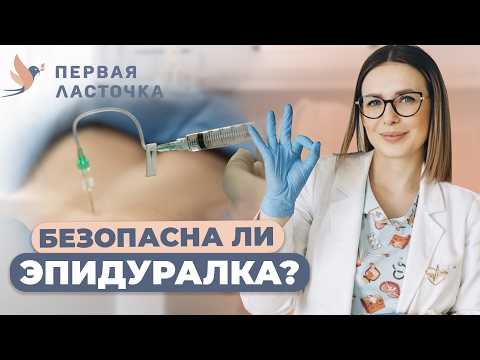 Видео: Вся правда об эпидуральной анестезии в родах - что нужно знать?
