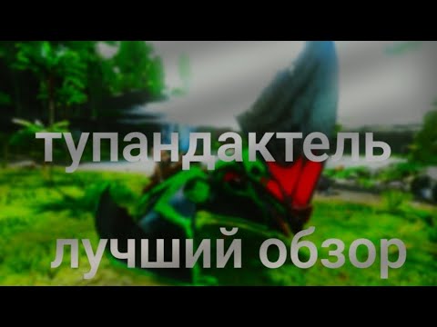 Видео: Арк мобайл Тупандактель обзор #аркмобайл #arkmobile