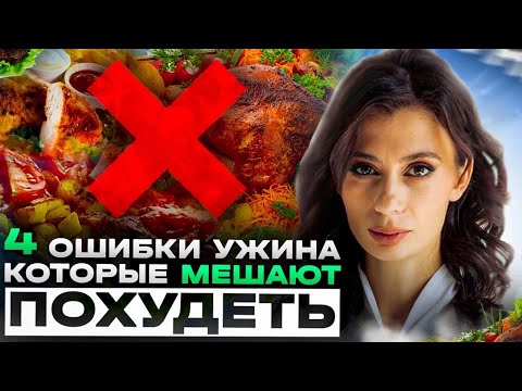 Видео: 90% людей ужинают НЕПРАВИЛЬНО | Что нельзя есть на ужин и почему он ТАК важен?