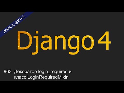 Видео: #63. Декоратор login_required и класс LoginRequiredMixin | Уроки по Django 4