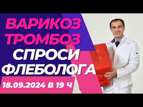 Видео: Тромбоз после пересадки сердца. Можно снимать компрессионные чулки на ночь? Флеболог Москва.