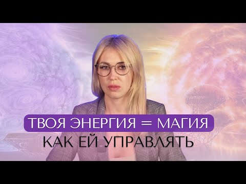 Видео: Как использовать ТАЙНУЮ СИЛУ, которой ты уже обладаешь? ЭНЕГРИЯ=МАГИЯ