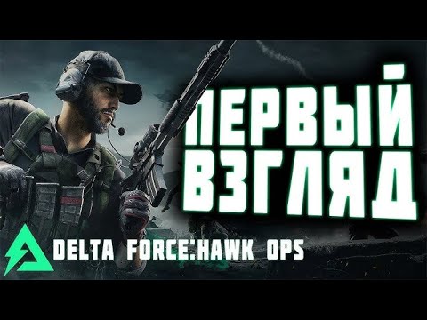 Видео: Delta Force:Hawk Ops_alpha test | i5-13600k_ddr5 32gb(6000)_rtx4080_2k настройки графики эпические