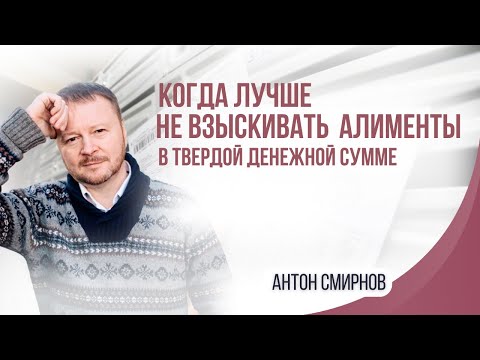 Видео: Когда лучше не взыскивать алименты в твердой денежной сумме