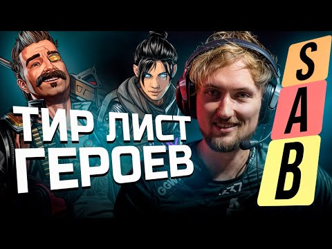 Видео: Лучшие легенды для игры в 22м сезоне | Apex Legends