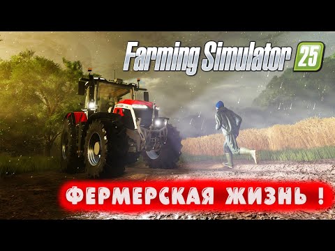 Видео: ФЕРМЕРСКАЯ ЖИЗНЬ ! ● Farming Simulator 25 РАЗНОСИТ ВСЕ ОЖИДАНИЯ ! ● #1