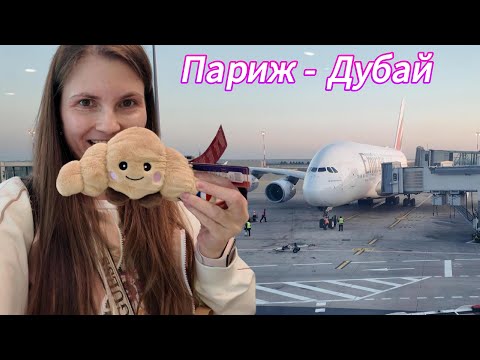 Видео: Перелет Париж-Дубай. Аэропорт Шарль де Голль. Дьюти фри. Emirates Airbus A380. Влог