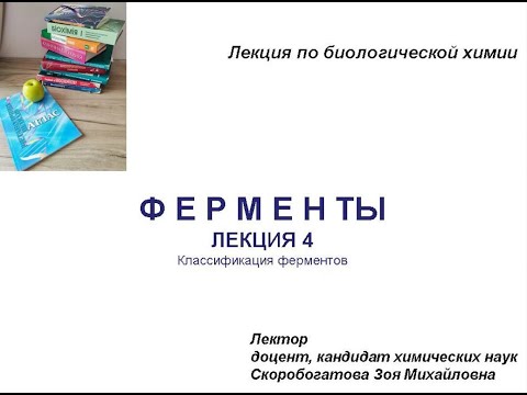 Видео: ФЕРМЕНТЫ 4. Классификация ферментов.