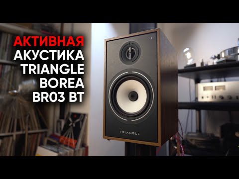 Видео: Активная беспроводная акустика Triangle Borea BR03 BT