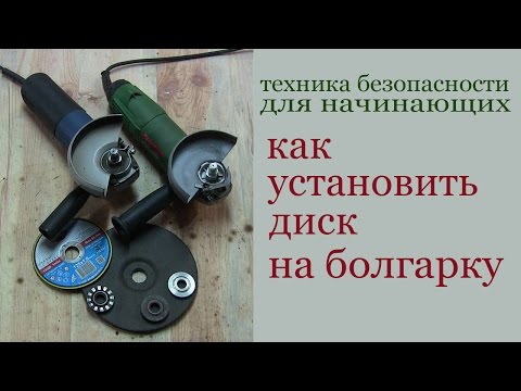 Видео: Как установить диск на болгарку