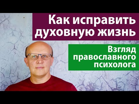 Видео: Как исправить духовную жизнь