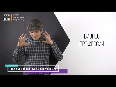 Видео: Профессии, бизнес. 23 урок курса РЖЯ.