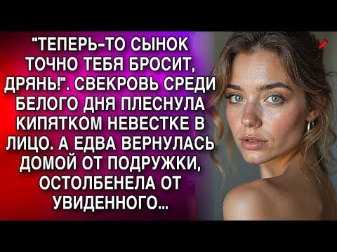 Видео: ''ТЕПЕРЬ-ТО СЫНОК ТОЧНО ТЕБЯ БРОСИТ, ДРЯНЬ!''. СВЕКРОВЬ СРЕДИ БЕЛОГО ДНЯ ПЛЕСНУЛА КИПЯТКОМ ЕЙ В ЛИЦО