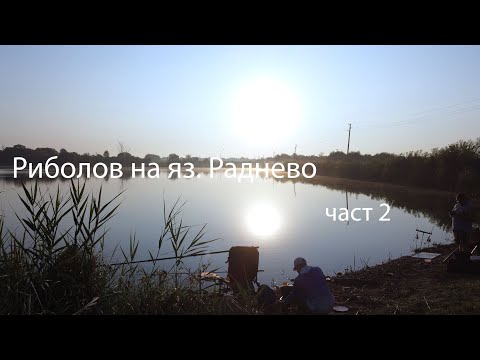 Видео: Риболов на яз. Раднево - част 2-ра