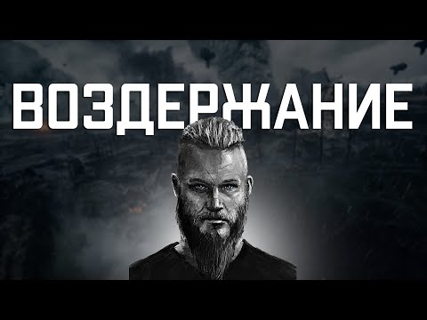 Видео: Почему ВОЗДЕРЖАНИЕ - это ПРЕИМУЩЕСТВО? | Просвещенный