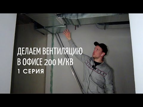 Видео: Вентиляция в офисе.  Приточно-вытяжная с рекуператором. Как сделать? 1 серия