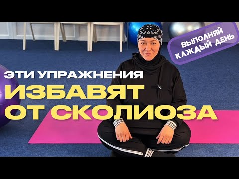Видео: Комплекс упражнений при сколиозе.