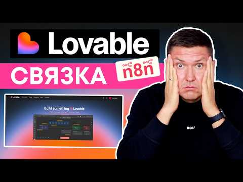 Видео: Lovable.dev + n8n: как создать полноценный проект без технических навыков