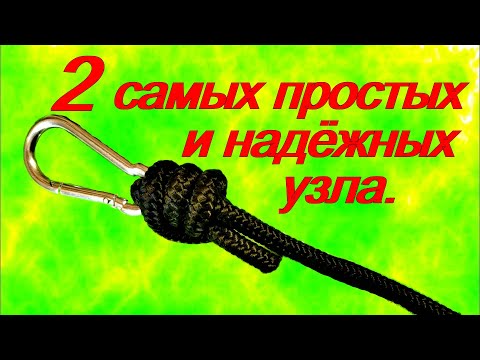 Видео: Как завязать узел.  Два крепких и надёжных узла.