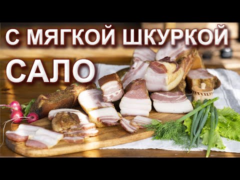 Видео: Сало с мягкой шкуркой. Как солить, варить и коптить. Трехминутное копчение в ящике и получасовое.