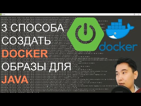 Видео: 3 способа использовать DOCKER с JAVA