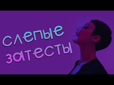 Видео: Слепые затесты