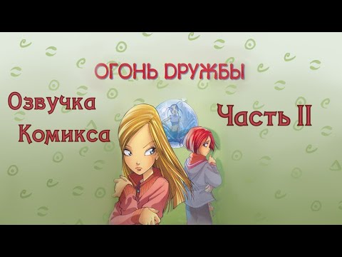 Видео: Чародейки/W.I.T.C.H. — Озвучка комикса. Серия 4 "Огонь Дружбы/Сила Огня" Часть 2/4
