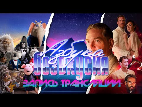 Видео: Азбука безвкусия #121 | Смерть на Ниле, второй Зверопой и северное путешествие