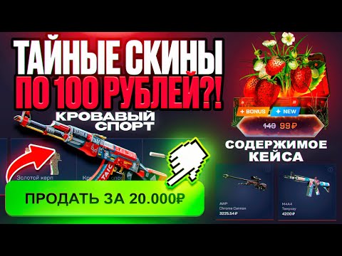 Видео: ТАЙНЫЕ СКИНЫ ПО 100 РУБЛЕЙ на MYCSGO ! НОВЫЕ КЕЙСЫ ОКУПАЮТ на МАЙКСГО !? РОЗЫГРЫШ !