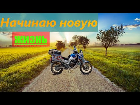 Видео: Начинаю новую "жизнь"