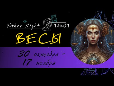 Видео: ВЕСЫ 30 октября - 17 ноября. ТАРО прогноз
