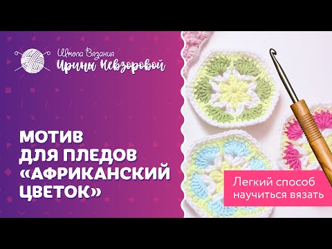 Видео: Легкий способ научиться вязать мотив "Африканский цветок" для пледов