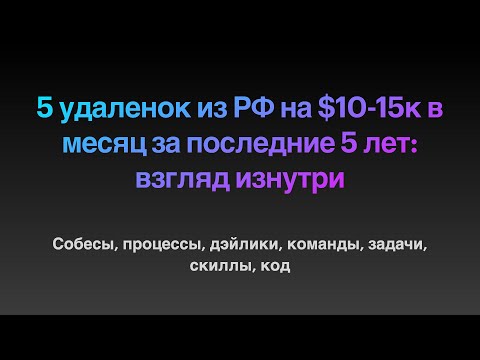 Видео: 5 удаленок на $10-15к изнутри за 5 лет: собесы, процессы, дэйлики, команды, задачи, скиллы, код