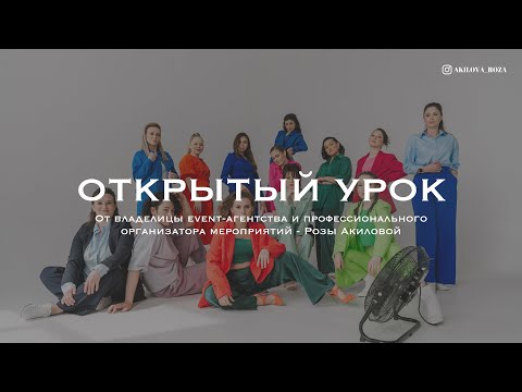 Видео: ОРГАНИЗАТОР МЕРОПРИЯТИЙ 1 урок курса Розы Акиловой