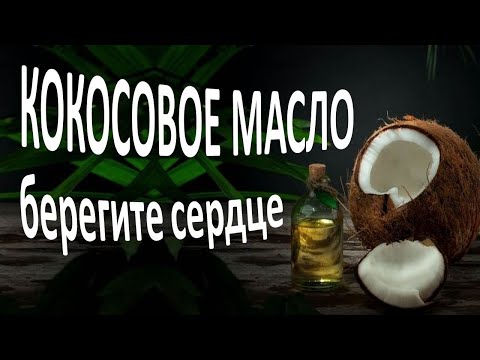 Видео: Кокосовое масло: болезни сердца и сосудов, диабет, холестерин - все, что вам нужно знать