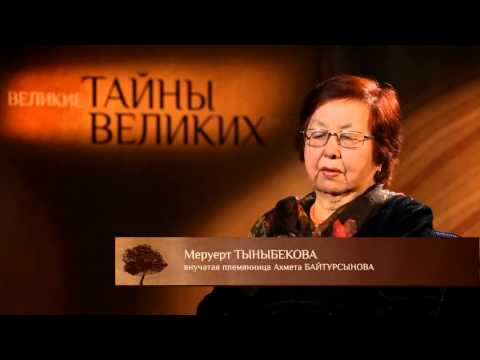 Видео: Великие тайны великих людей - Ахмет Байтурсынов. Часть 1 (RU)