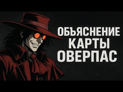 Видео: Обьяснение оверпаса для моей команды!