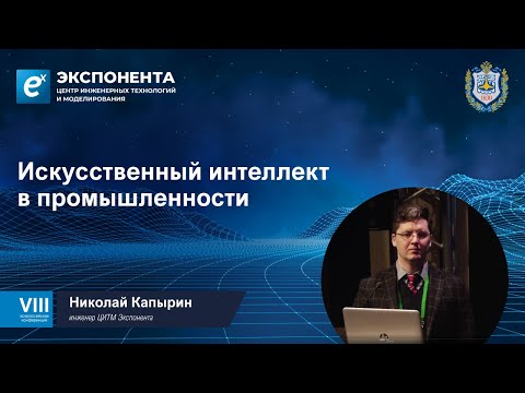 Видео: Искусственный интеллект в промышленности. Николай Капырин, Иван Овчинников, ЦИТМ Экспонента