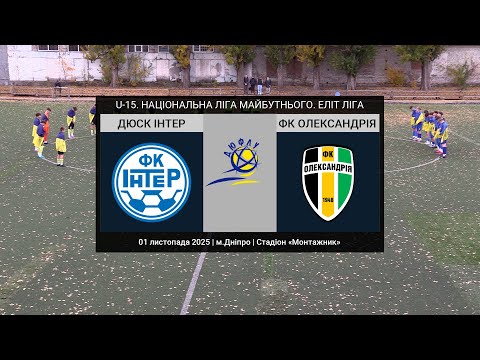 Видео: U-15. ДЮСК ІНТЕР (Дніпро) — ФК Олександрiя 01-11-2025