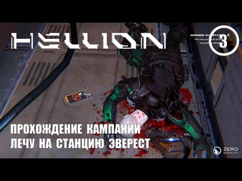 Видео: Прохождение кампании лечу на станцию Эверест ► Hellion #3