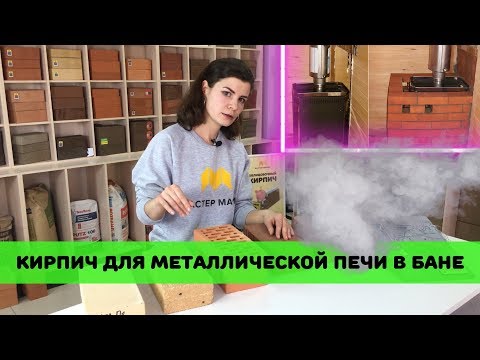 Видео: Каким кирпичом обложить металлическую / железную печь в бане?