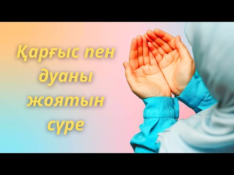 Видео: ✅️Құранмен дем салып Қара дуаны жоятын Қарғыс Тіл көзден қорғап Дертке шипа беретін сүре Әли Имран